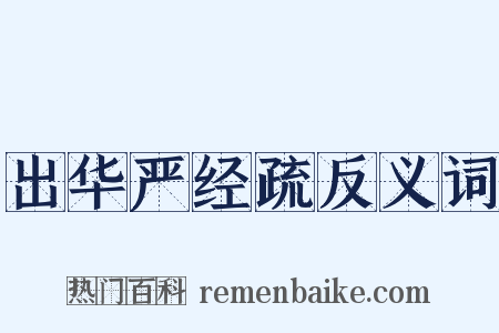 出华严经疏反义词是什么意思的图片